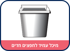 מיכל עמיד לחפצים חדים