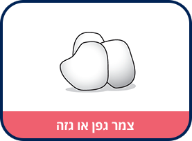 צמר גפן או גזה