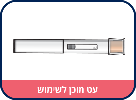 מזרק מוכן לשימוש